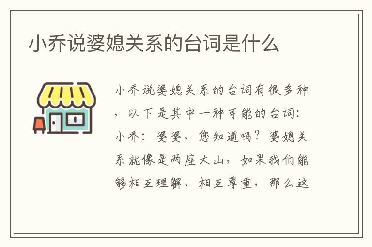 小喬說婆媳關系的臺詞是什么