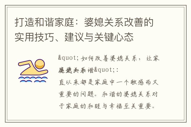 打造和諧家庭：婆媳關系改善的實用技巧、建議與關鍵心態