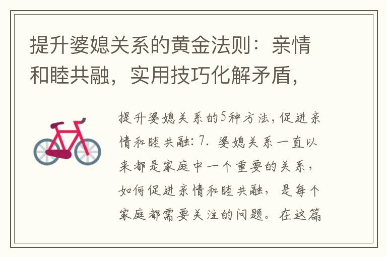 提升婆媳關系的黃金法則：親情和睦共融，實用技巧化解矛盾，建立共同利益點，邁向相互尊重與理解的道路