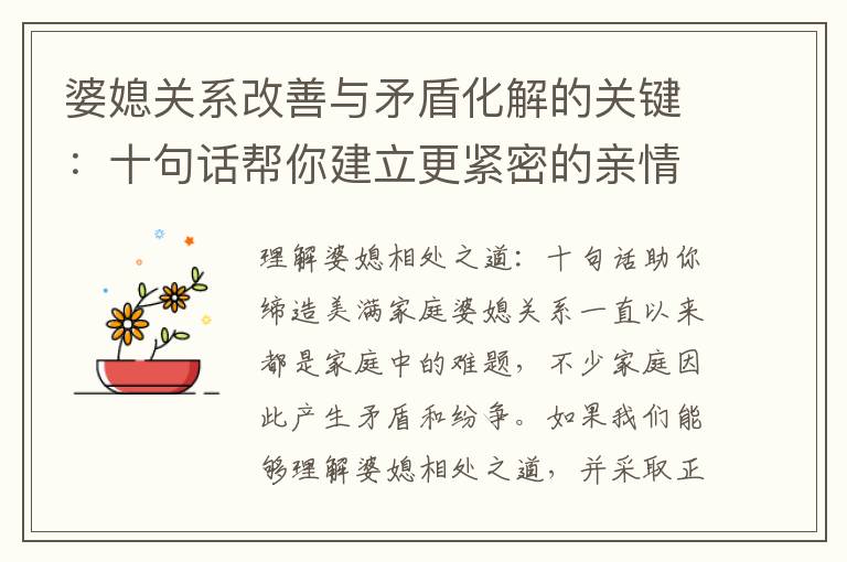 婆媳關系改善與矛盾化解的關鍵：十句話幫你建立更緊密的親情紐帶并找到共識、促進和諧