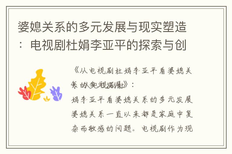 婆媳關系的多元發展與現實塑造：電視劇杜娟李亞平的探索與創新