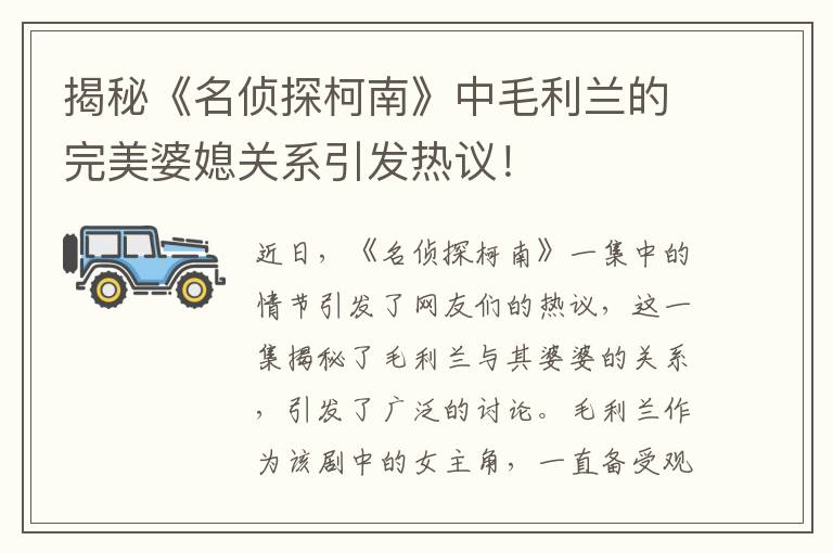 揭秘《名偵探柯南》中毛利蘭的完美婆媳關系引發熱議！