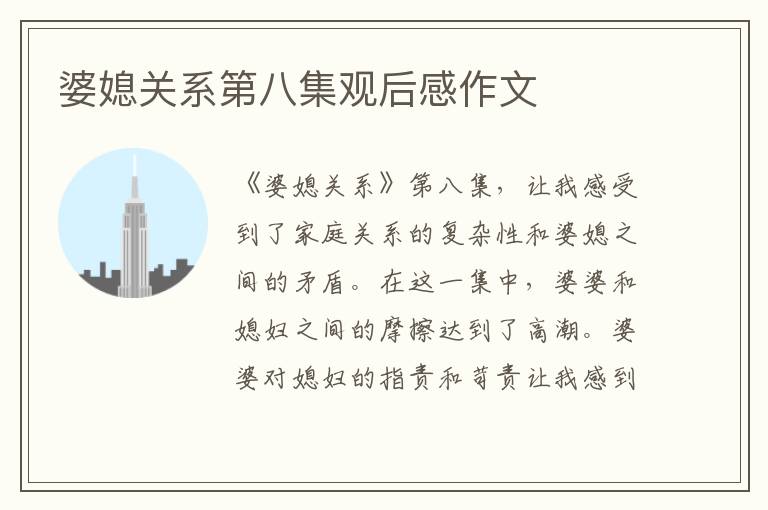 婆媳關系第八集觀后感作文