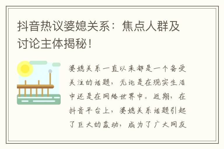 抖音熱議婆媳關系：焦點人群及討論主體揭秘！