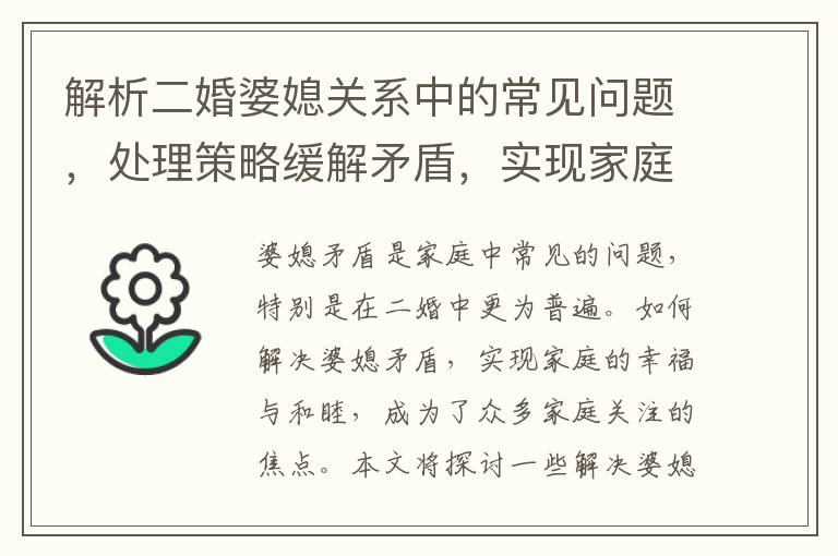 解析二婚婆媳關系中的常見問題，處理策略緩解矛盾，實現家庭和諧共處