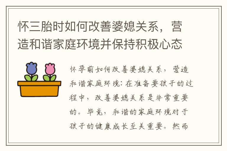 懷三胎時如何改善婆媳關系，營造和諧家庭環境并保持積極心態？