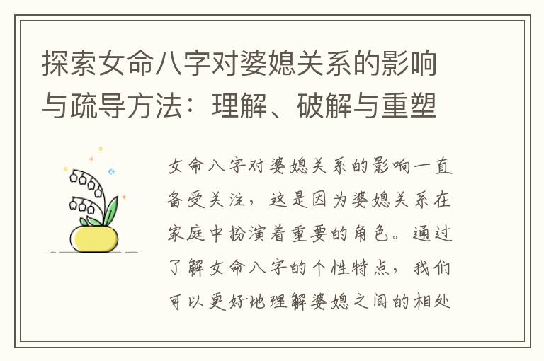 探索女命八字對婆媳關系的影響與疏導方法：理解、破解與重塑的綜合研究