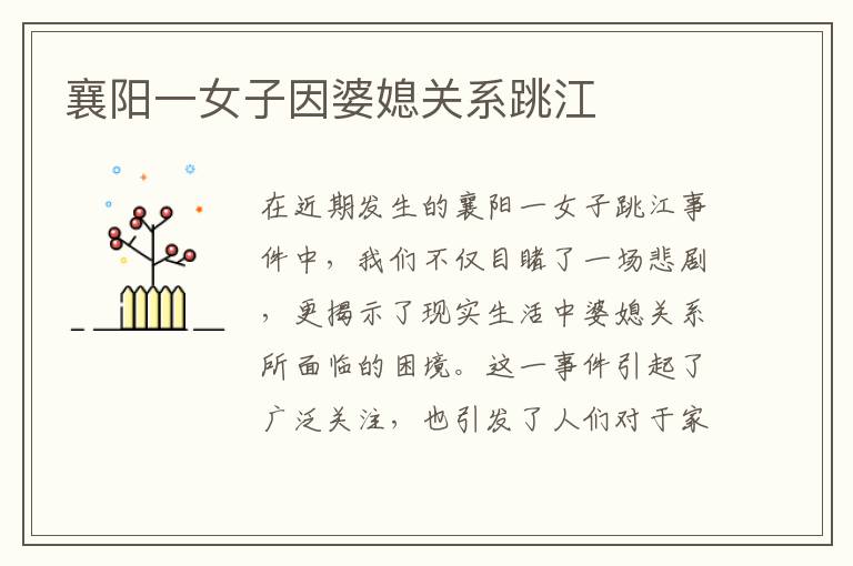 襄陽一女子因婆媳關系跳江