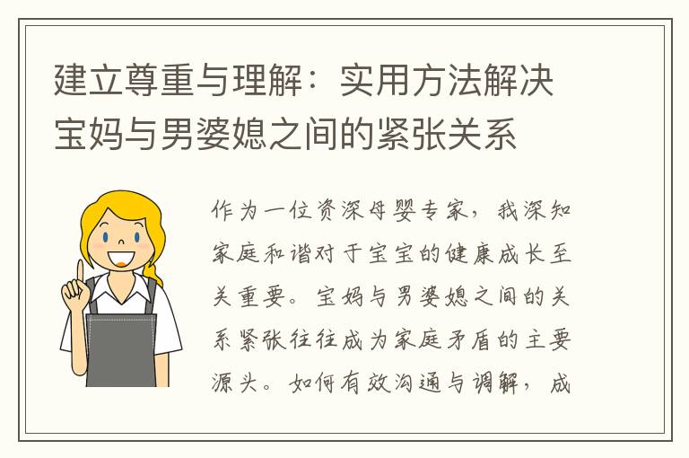 建立尊重與理解：實用方法解決寶媽與男婆媳之間的緊張關系