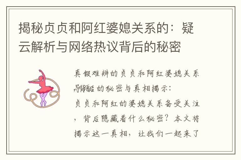 揭秘貞貞和阿紅婆媳關系的：疑云解析與網絡熱議背后的秘密