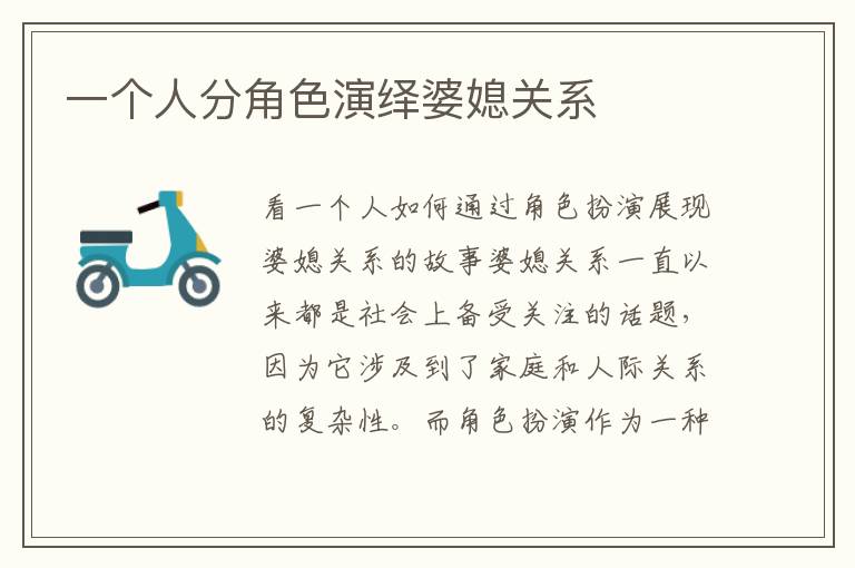 一個人分角色演繹婆媳關系