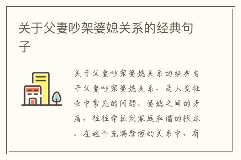關于父妻吵架婆媳關系的經典句子
