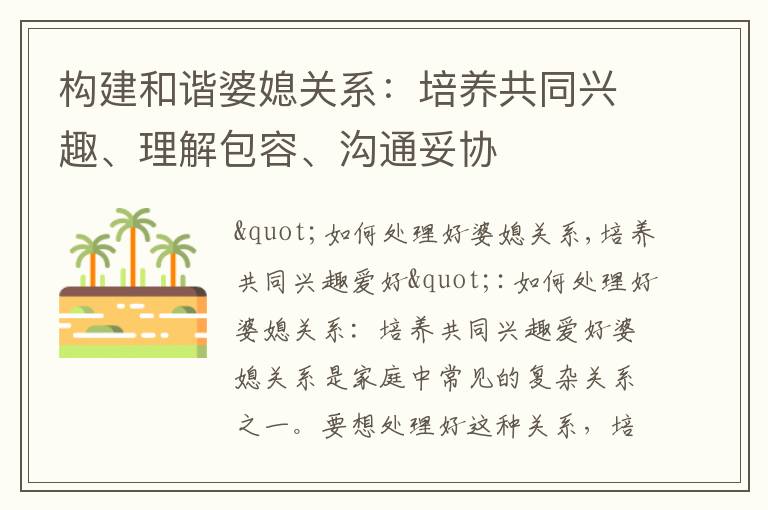 構建和諧婆媳關系：培養共同興趣、理解包容、溝通妥協