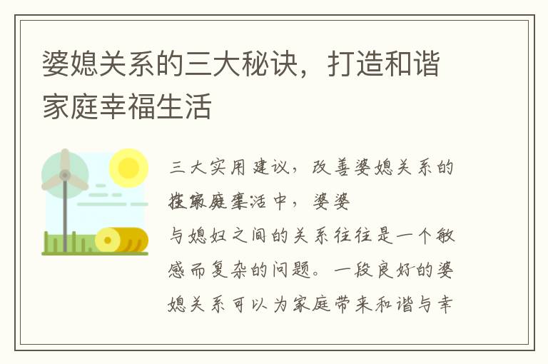 婆媳關系的三大秘訣，打造和諧家庭幸福生活