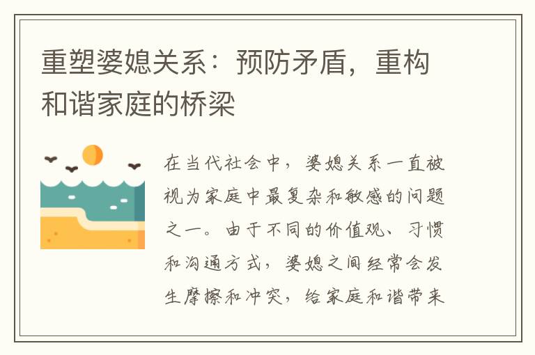 重塑婆媳關系：預防矛盾，重構和諧家庭的橋梁