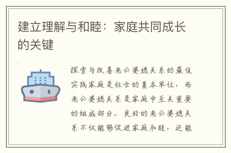 建立理解與和睦：家庭共同成長的關鍵