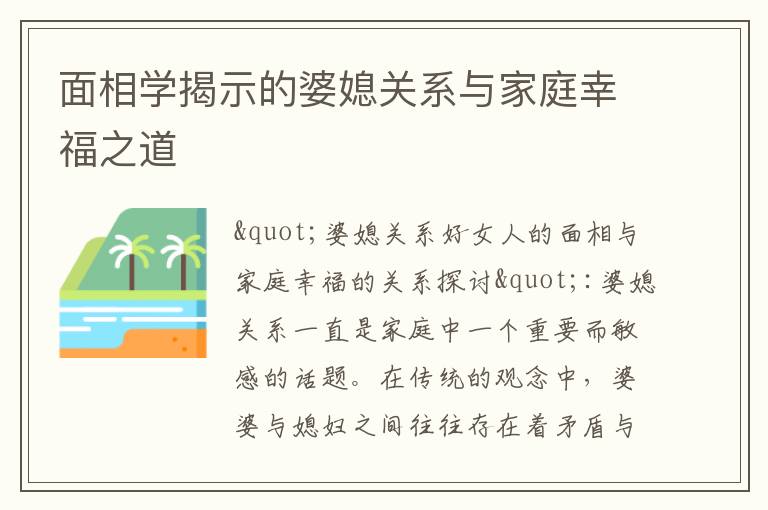面相學揭示的婆媳關系與家庭幸福之道