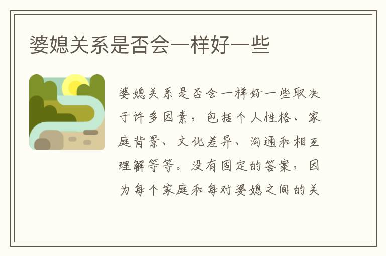 婆媳關系是否會一樣好一些