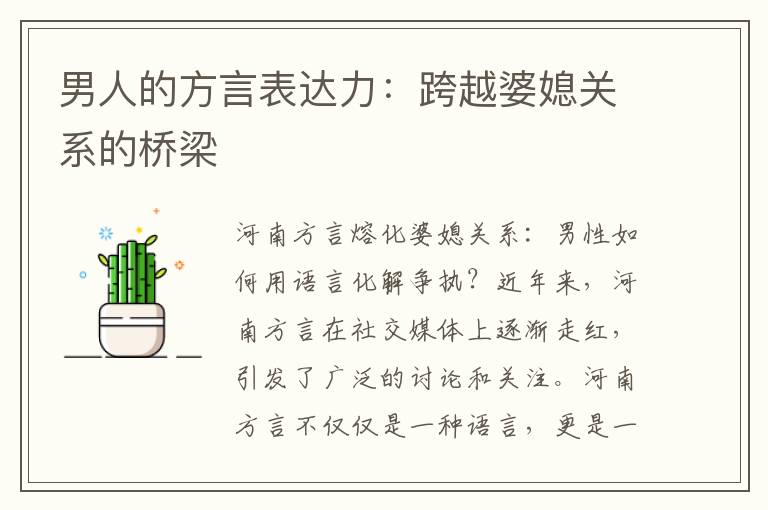 男人的方言表達力：跨越婆媳關系的橋梁