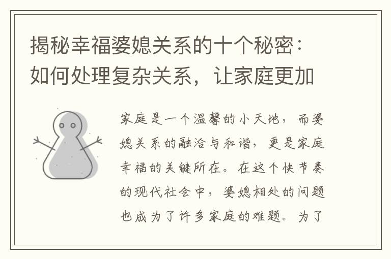 揭秘幸福婆媳關系的十個秘密：如何處理復雜關系，讓家庭更加和睦