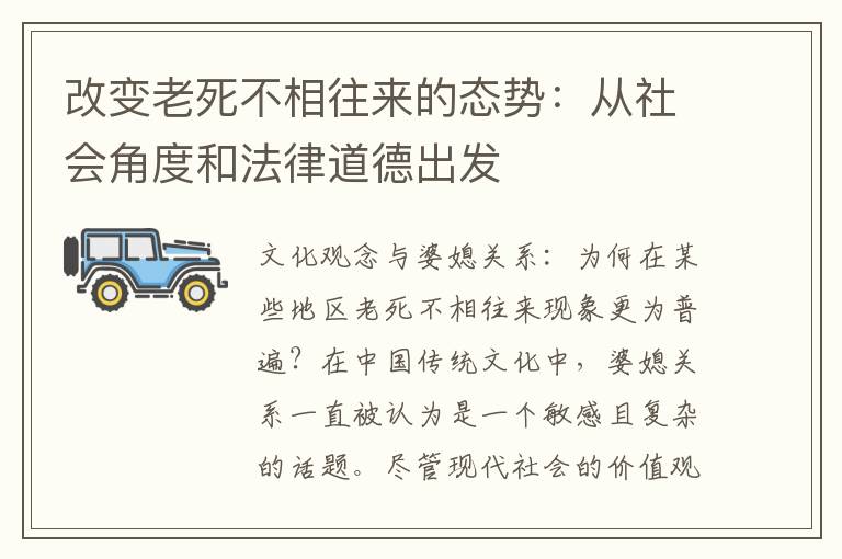 改變老死不相往來的態勢：從社會角度和法律道德出發