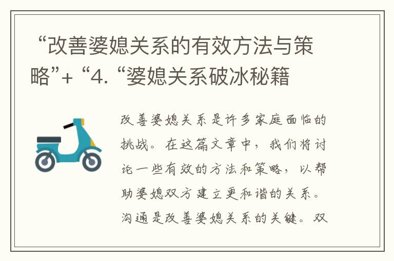  “改善婆媳關系的有效方法與策略”+ “4. “婆媳關系破冰秘籍，讓親如母女”：實現和諧婆媳關系的實用指南
