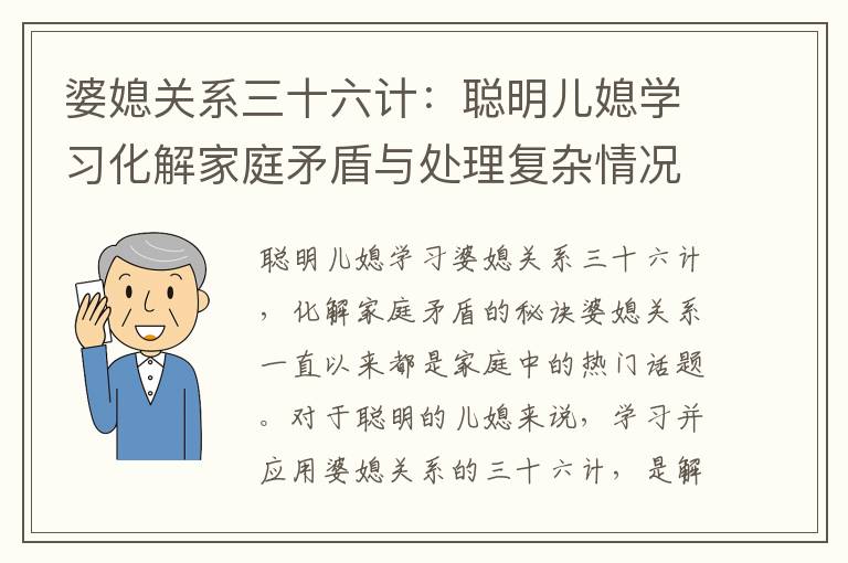 婆媳關系三十六計：聰明兒媳學習化解家庭矛盾與處理復雜情況的秘訣