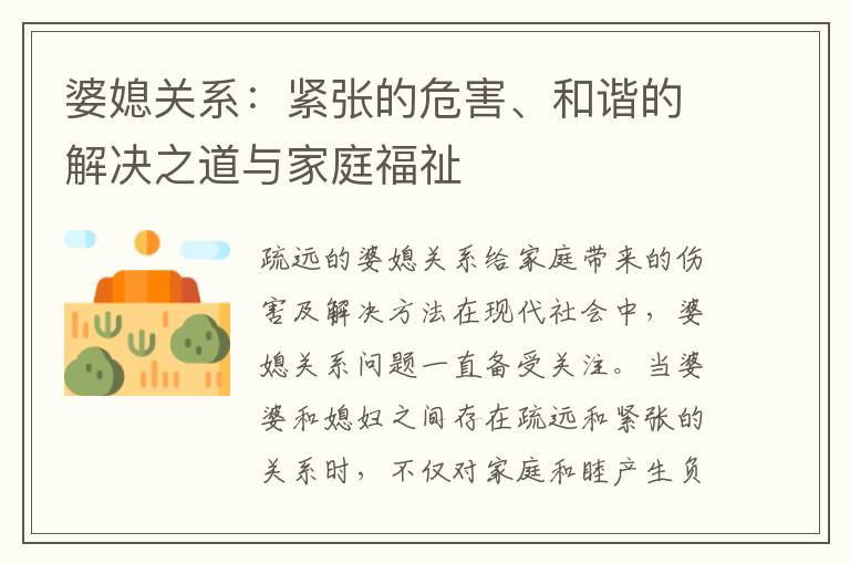 婆媳關系：緊張的危害、和諧的解決之道與家庭福祉