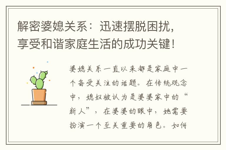 解密婆媳關系：迅速擺脫困擾，享受和諧家庭生活的成功關鍵！