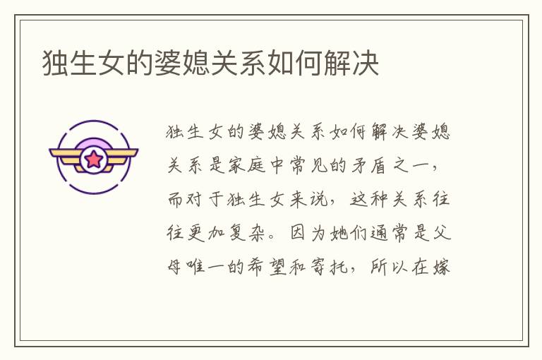 獨生女的婆媳關系如何解決