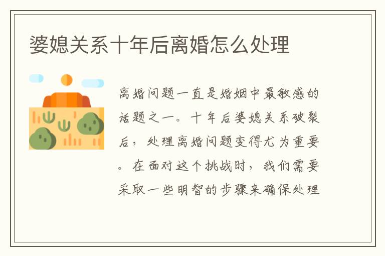 婆媳關系十年后離婚怎么處理