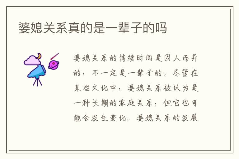 婆媳關系真的是一輩子的嗎