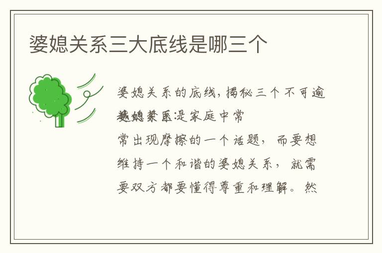 婆媳關系三大底線是哪三個