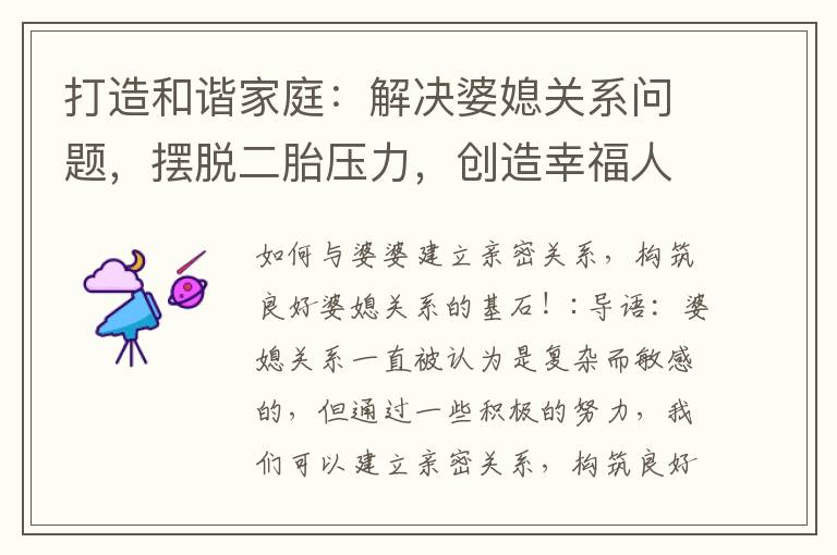 打造和諧家庭：解決婆媳關系問題，擺脫二胎壓力，創造幸福人生！