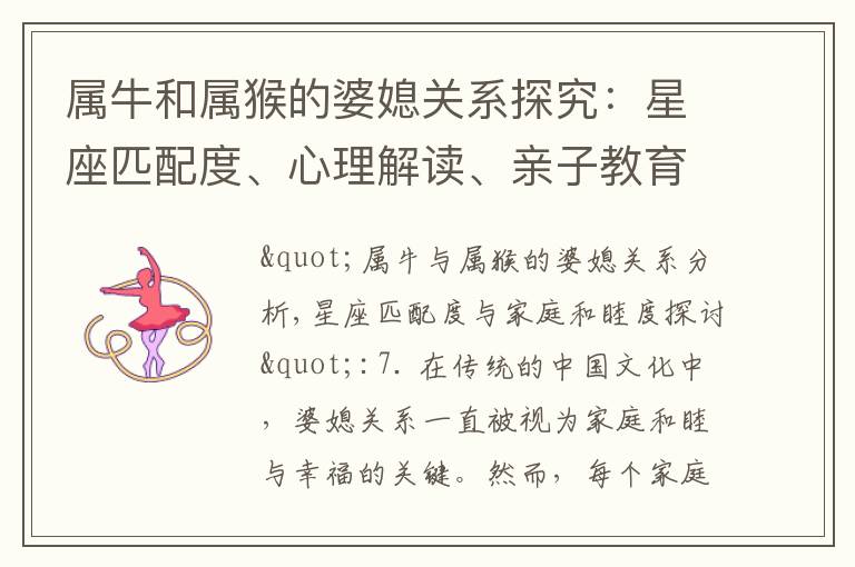屬牛和屬猴的婆媳關系探究：星座匹配度、心理解讀、親子教育與建立互相尊重信任的基礎