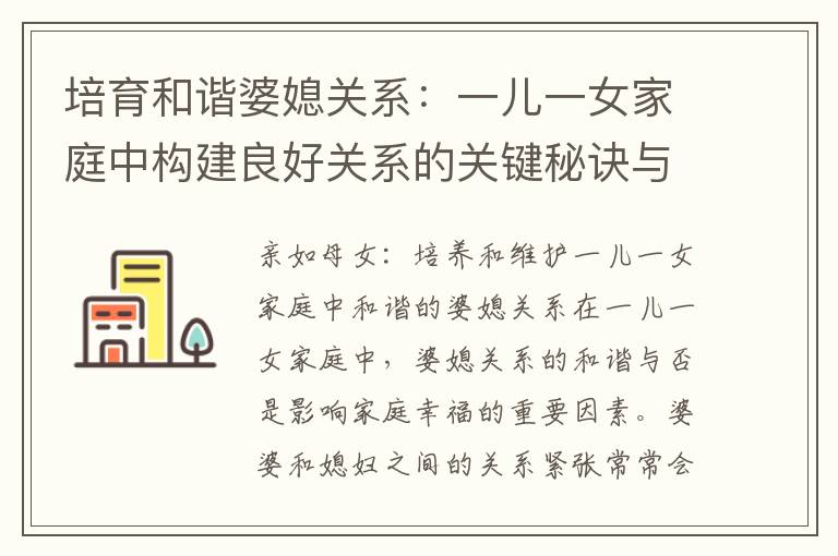 培育和諧婆媳關系：一兒一女家庭中構建良好關系的關鍵秘訣與因素