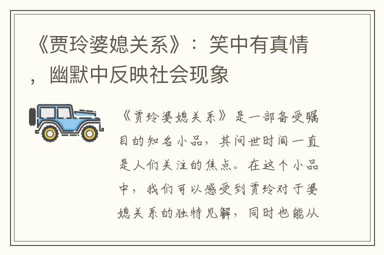 《賈玲婆媳關系》：笑中有真情，幽默中反映社會現象