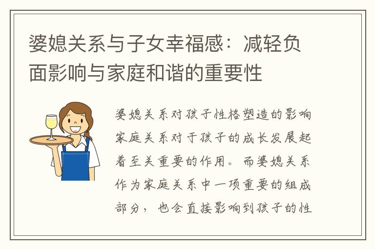 婆媳關系與子女幸福感：減輕負面影響與家庭和諧的重要性