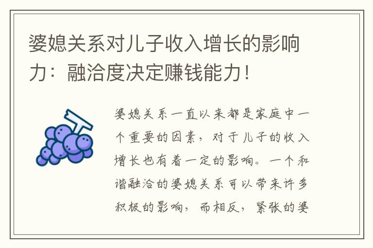婆媳關系對兒子收入增長的影響力：融洽度決定賺錢能力！
