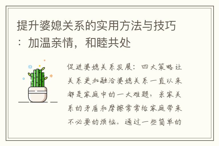 提升婆媳關系的實用方法與技巧：加溫親情，和睦共處