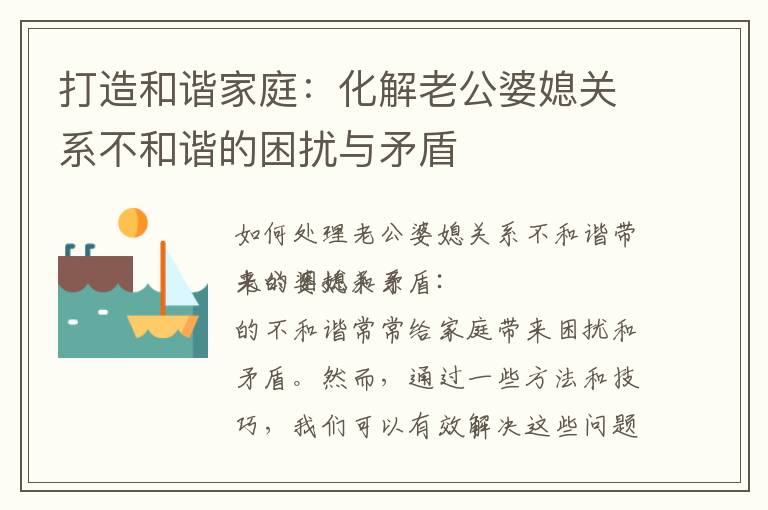 打造和諧家庭：化解老公婆媳關系不和諧的困擾與矛盾