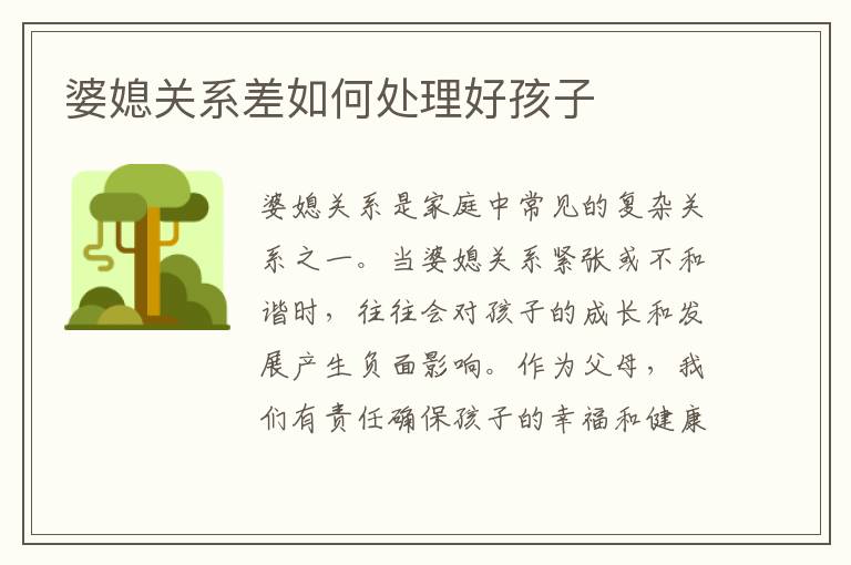 婆媳關系差如何處理好孩子