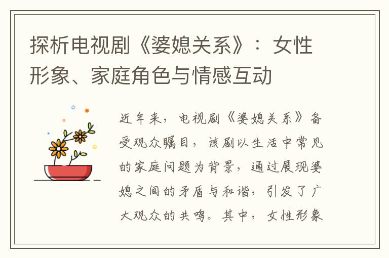探析電視劇《婆媳關系》：女性形象、家庭角色與情感互動