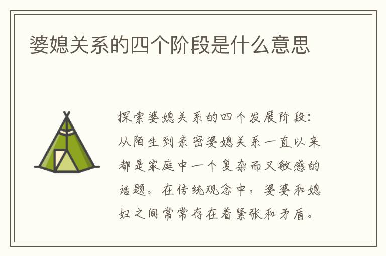 婆媳關系的四個階段是什么意思