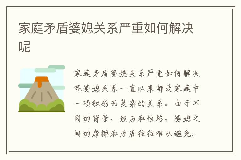 家庭矛盾婆媳關系嚴重如何解決呢