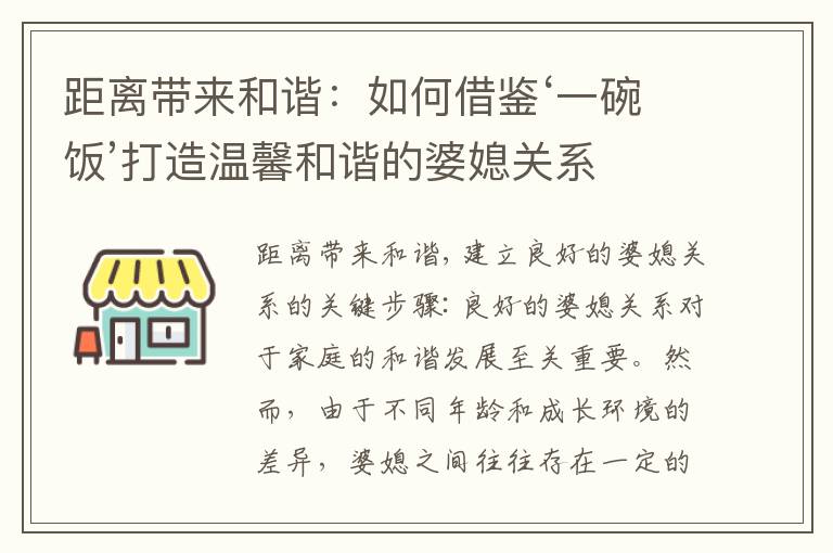 距離帶來和諧：如何借鑒‘一碗飯’打造溫馨和諧的婆媳關系