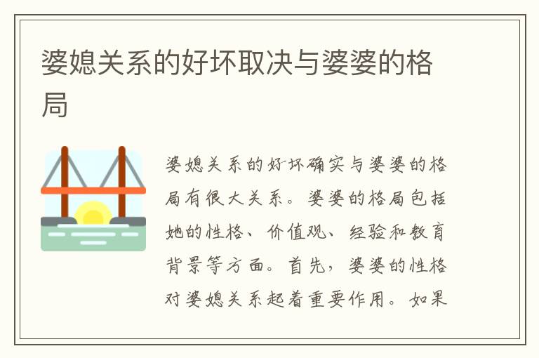 婆媳關系的好壞取決與婆婆的格局