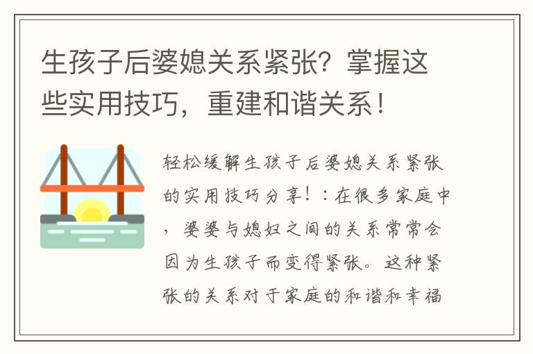 生孩子后婆媳關系緊張？掌握這些實用技巧，重建和諧關系！