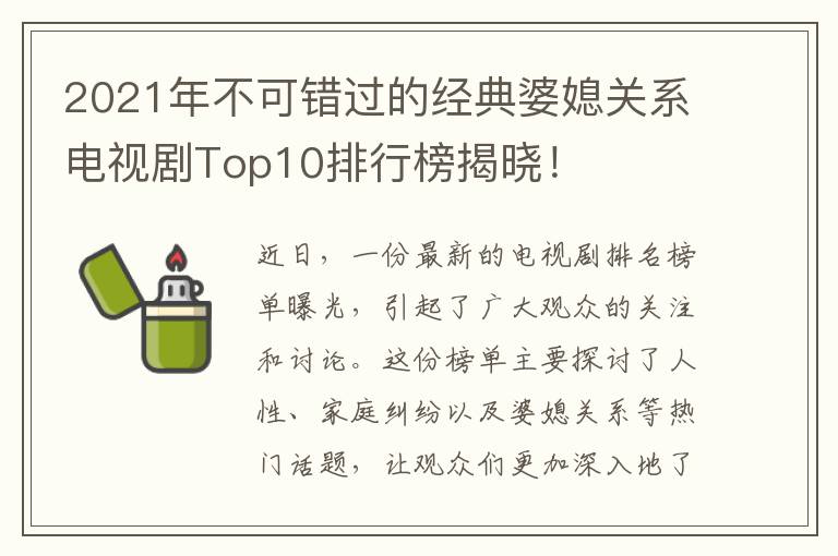 2021年不可錯過的經典婆媳關系電視劇Top10排行榜揭曉！