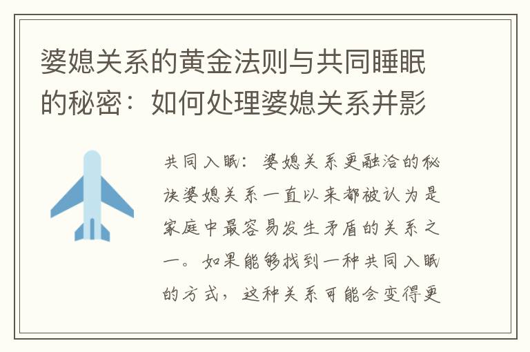 婆媳關系的黃金法則與共同睡眠的秘密：如何處理婆媳關系并影響親密關系